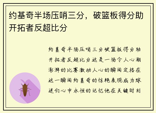 约基奇半场压哨三分，破篮板得分助开拓者反超比分